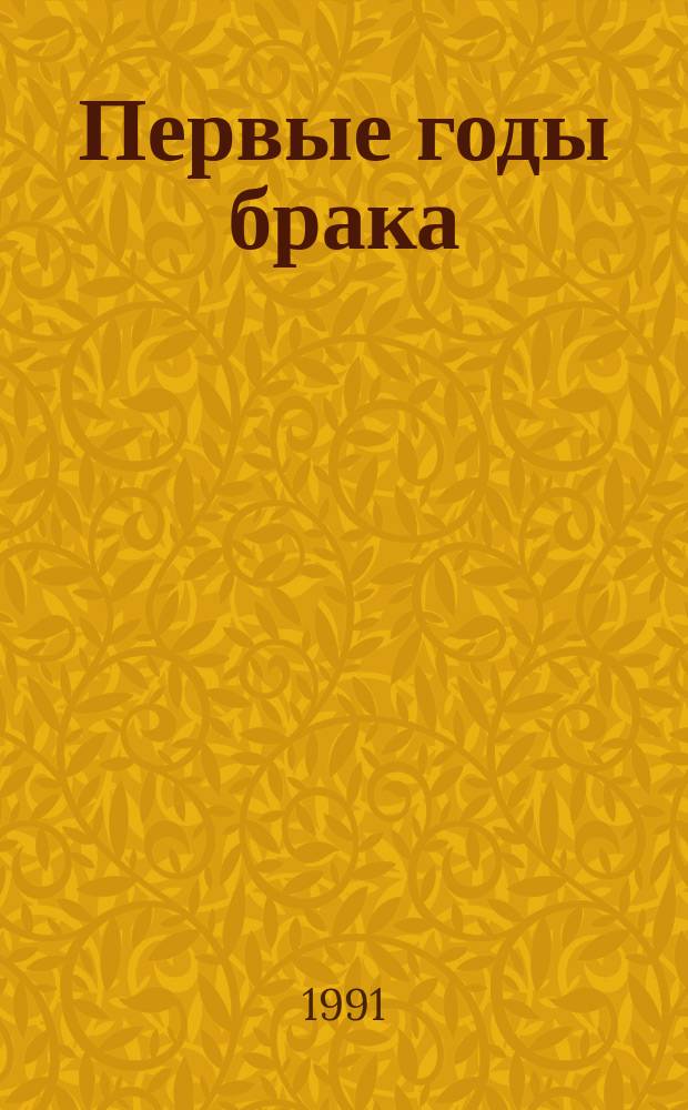 Первые годы брака : Пробл. становления молодой семьи