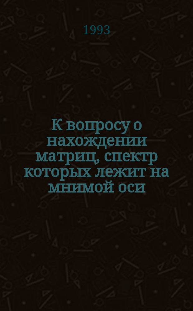 К вопросу о нахождении матриц, спектр которых лежит на мнимой оси