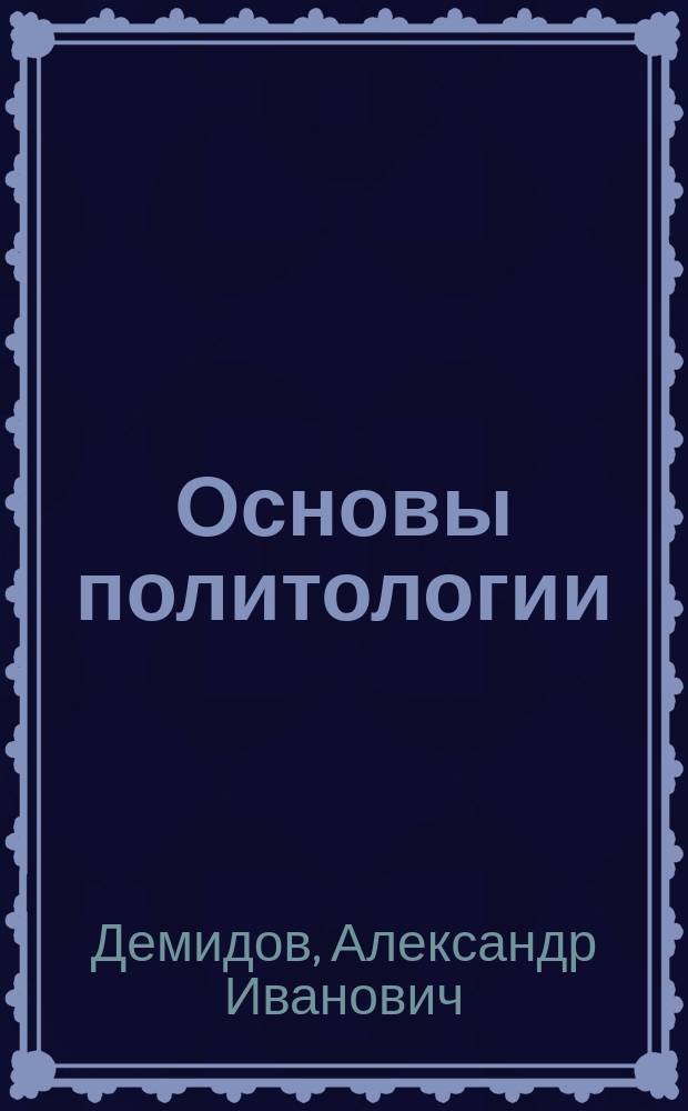 Основы политологии