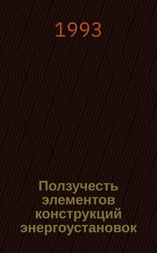 Ползучесть элементов конструкций энергоустановок : Учеб. пособие
