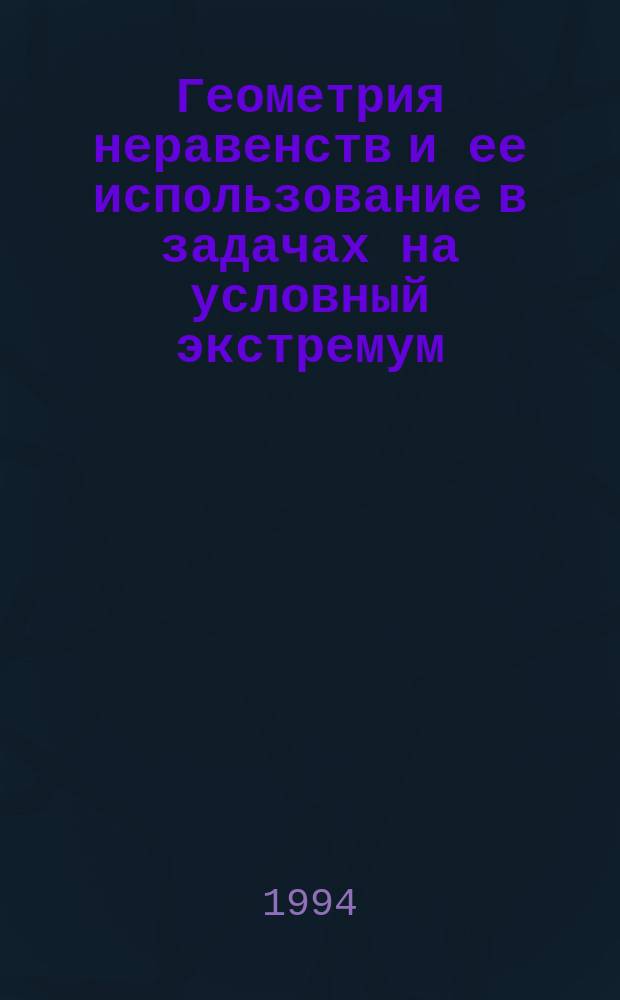 Геометрия неравенств и ее использование в задачах на условный экстремум