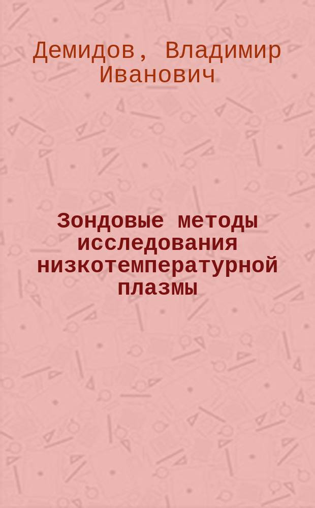 Зондовые методы исследования низкотемпературной плазмы