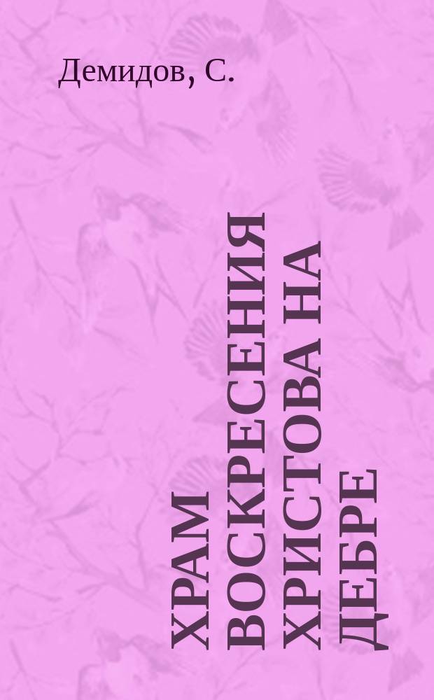 Храм Воскресения Христова на Дебре : К 350-летию храма : Альбом