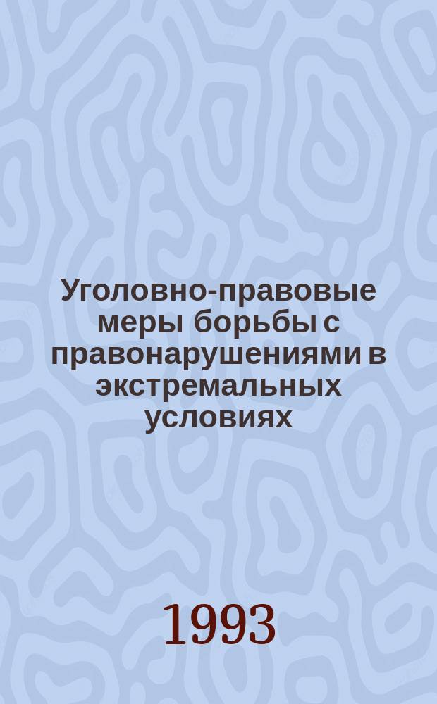 Уголовно-правовые меры борьбы с правонарушениями в экстремальных условиях : Учеб. пособие