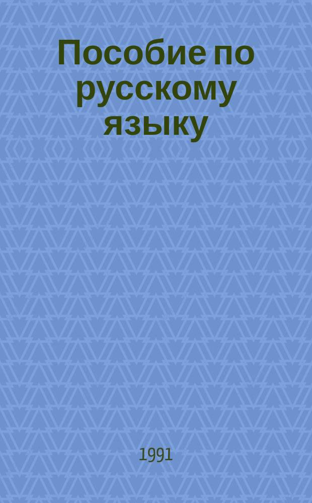 Пособие по русскому языку : Науч. стиль. Оформл. науч. работы : Для студентов-иностранцев