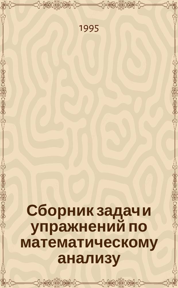 Сборник задач и упражнений по математическому анализу : Учеб. пособие для ун-тов и пед. вузов