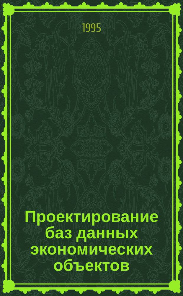 Проектирование баз данных экономических объектов