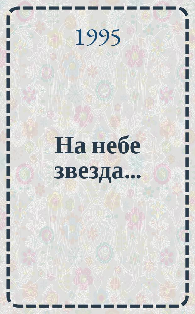 На небе звезда... : Введ. в теорию и историю коми поэзии