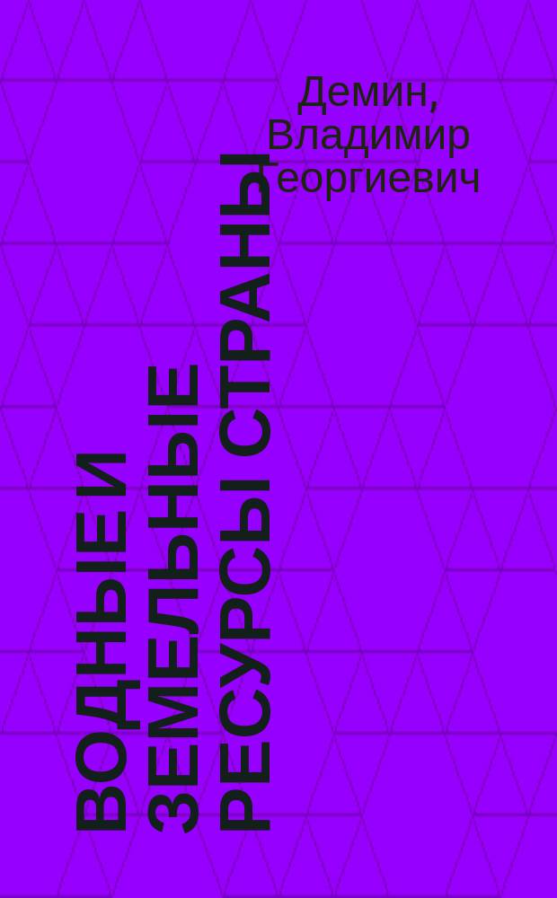 Водные и земельные ресурсы страны: оптимизация использования