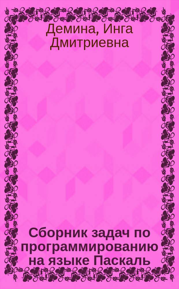 Сборник задач по программированию на языке Паскаль : Учеб. пособие