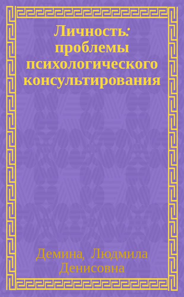Личность: проблемы психологического консультирования : Учеб. пособие