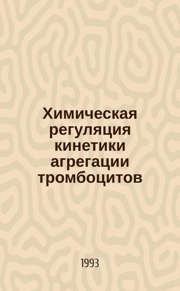 Химическая регуляция кинетики агрегации тромбоцитов: синтез новых изоксазолсодержащих ингибиторов агрегации тромбоцитов и исследование механизма их действия : Автореф. дис. на соиск. учен. степ. к. х. н