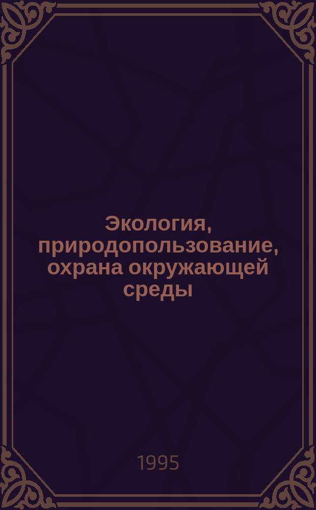 Экология, природопользование, охрана окружающей среды : Кн. для доп. чтения по шк. курсам "Экология", "Природопользование", "Естествознание"