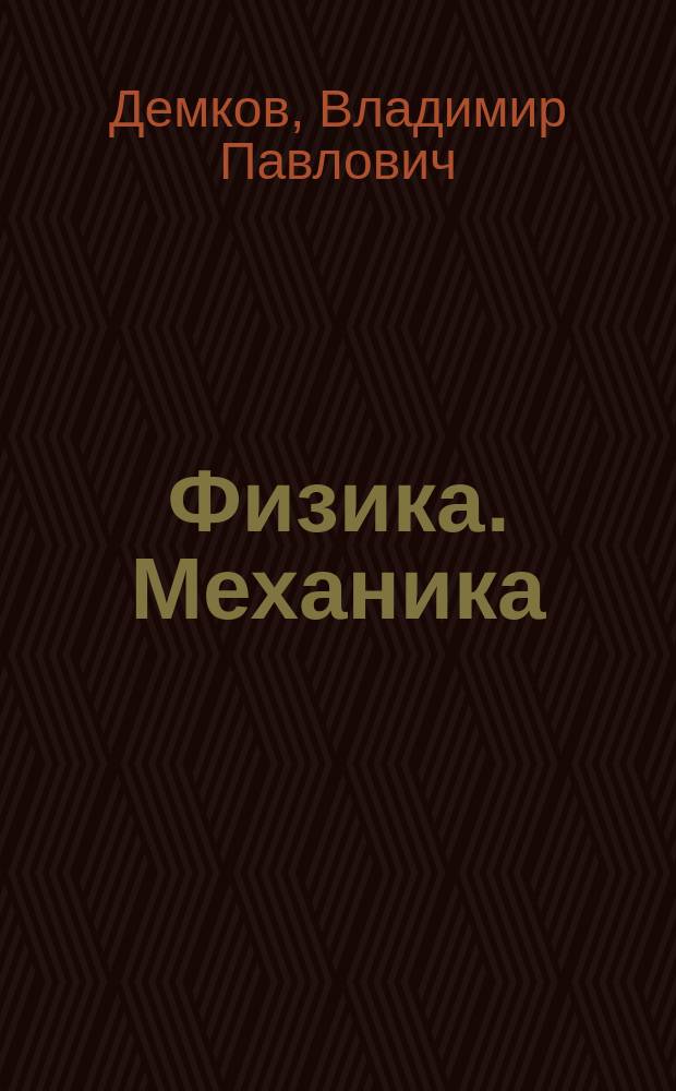 Физика. Механика