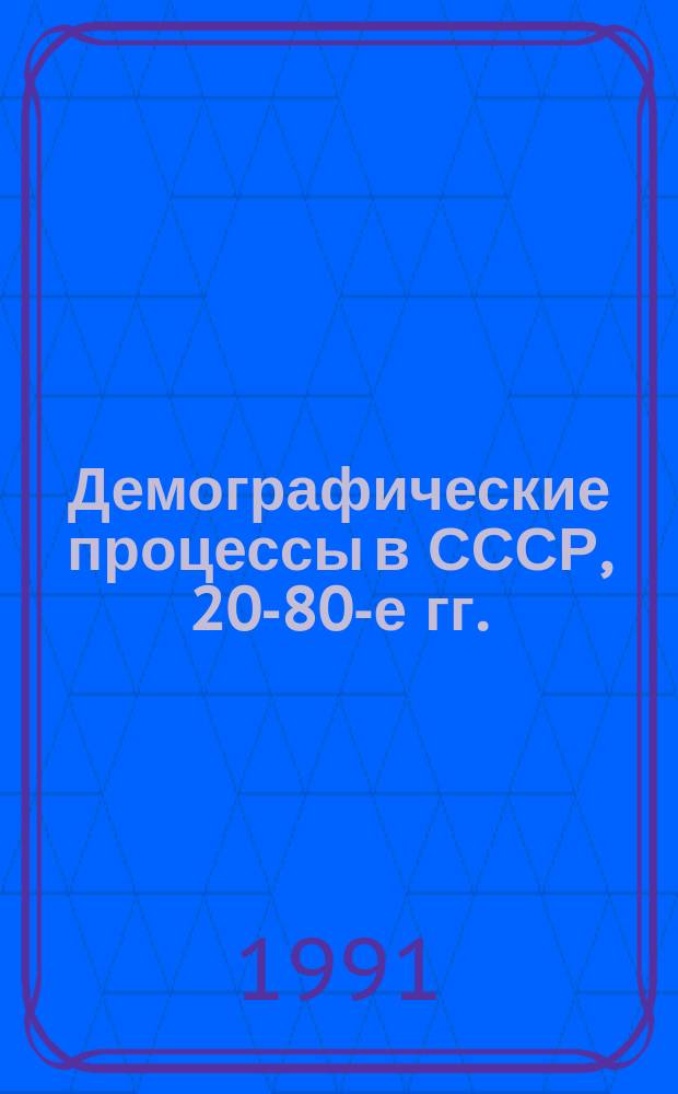 Демографические процессы в СССР, 20-80-е гг. : (Современ. зарубеж. историография) : Сб. ст