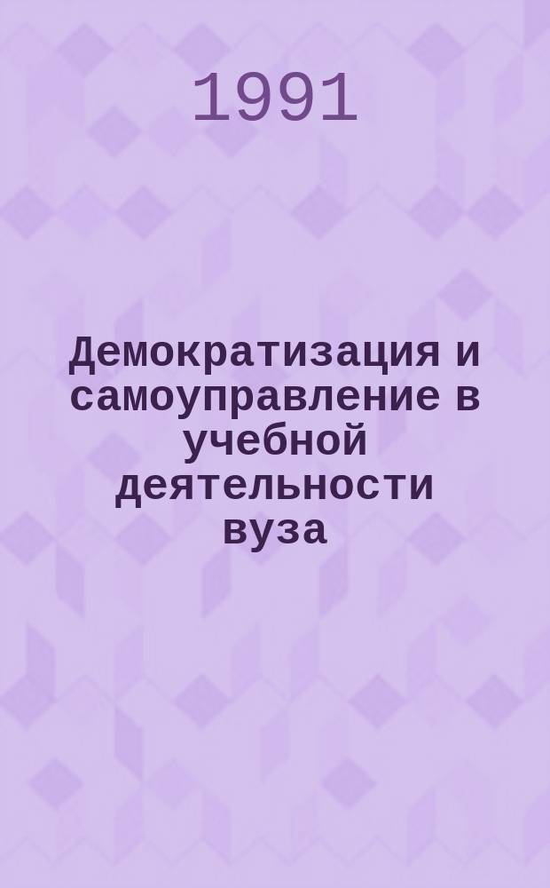 Демократизация и самоуправление в учебной деятельности вуза : Сб. науч. тр