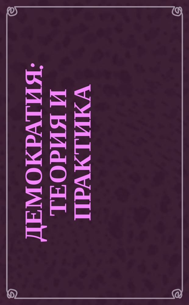 Демократия : Теория и практика : Сб. ст. : Перевод