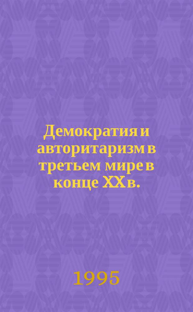 Демократия и авторитаризм в третьем мире в конце XX в. : (Концепция С.П. Хантингтона и отклики на нее) : Науч.-аналит. обзор