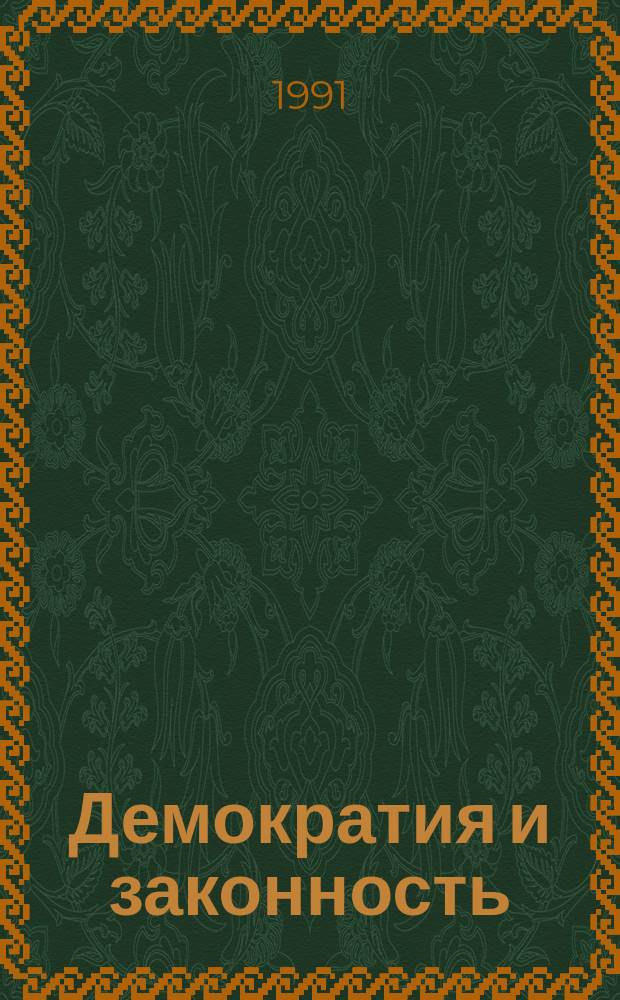 Демократия и законность: проблемы развития и соотношения : Межвуз. сб