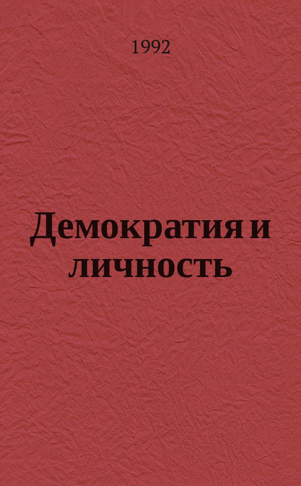 Демократия и личность : Межвуз. сб. науч. тр