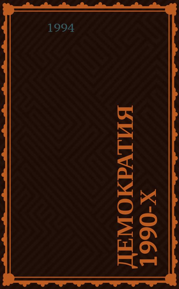 Демократия 1990-х : Сб. ст. : Спец. вып. журн. "Глоб. пробл. переход. периода" (номер 6)