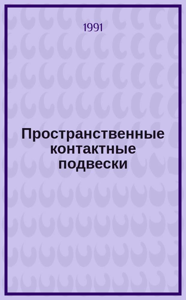 Пространственные контактные подвески
