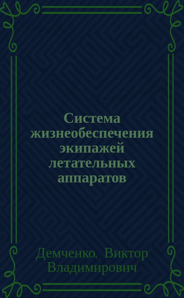 Система жизнеобеспечения экипажей летательных аппаратов : Тексты лекций