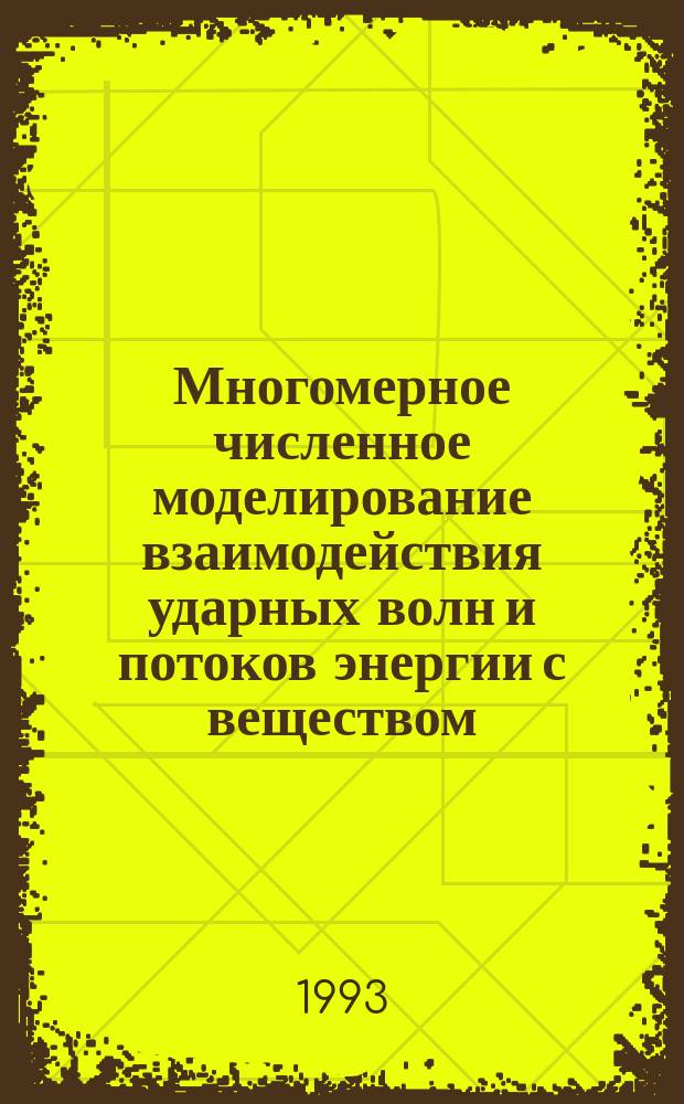 Многомерное численное моделирование взаимодействия ударных волн и потоков энергии с веществом : Автореф. дис. на соиск. учен. степ. д. ф.-м. н