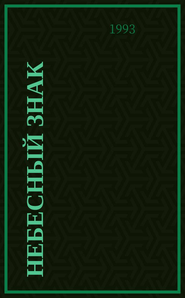 Небесный знак : Стихи