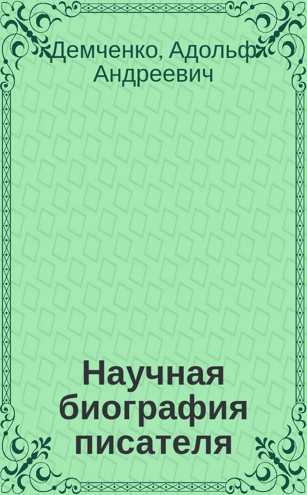 Научная биография писателя : Пробл. изуч. : Учеб. пособие по спец. курсу для студентов филол. фак