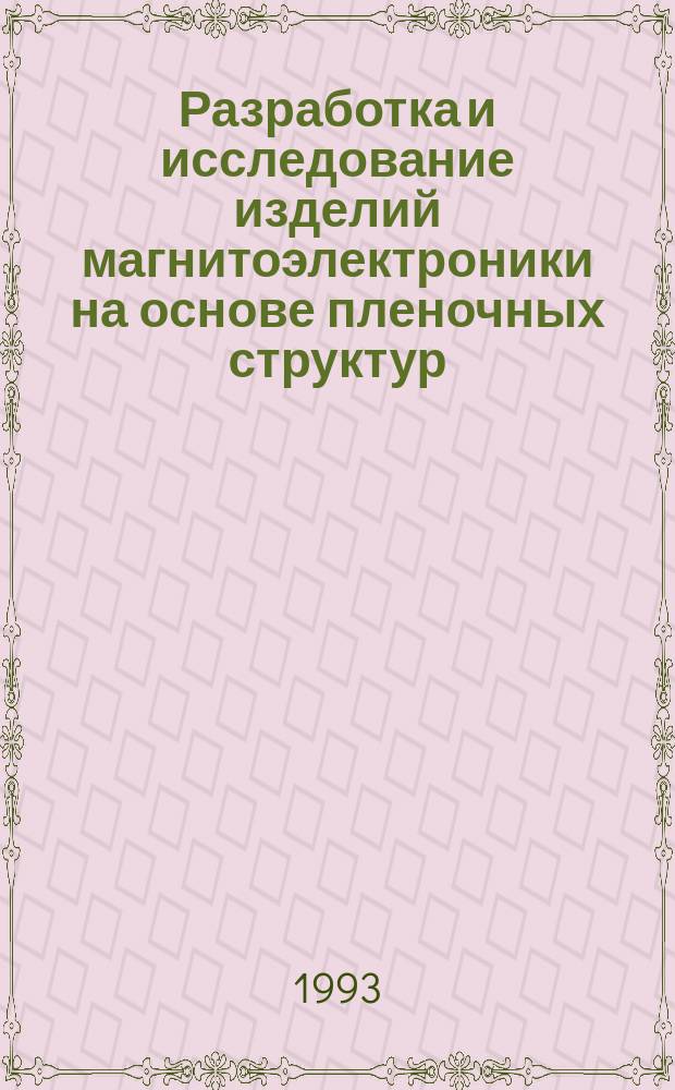 Разработка и исследование изделий магнитоэлектроники на основе пленочных структур : Автореф. дис. на соиск. учен. степ. д. т. н