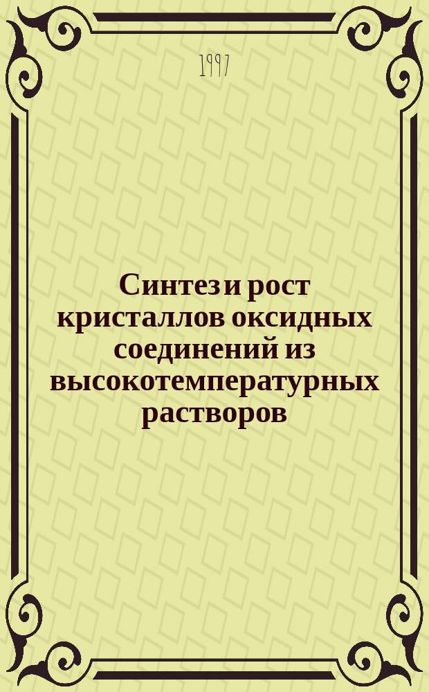 Синтез и рост кристаллов оксидных соединений из высокотемпературных растворов : Автореф. дис. на соиск. учен. степ. д. х. н