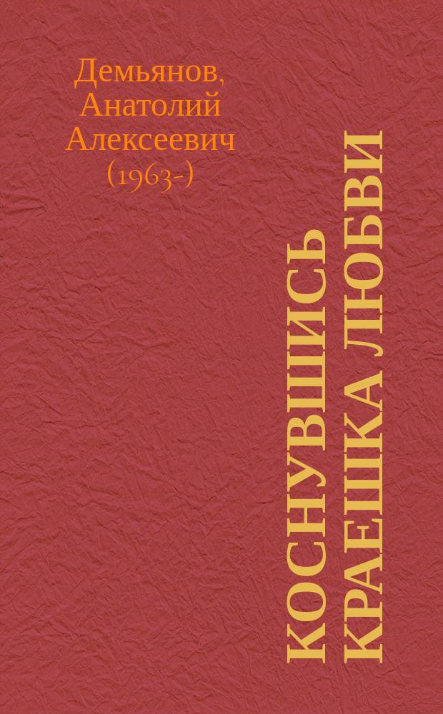 Коснувшись краешка любви : Стихи