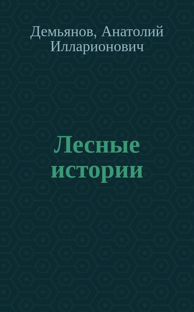 Лесные истории : Для детей