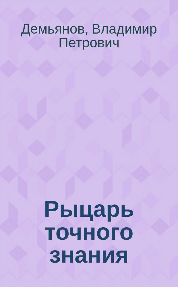 Рыцарь точного знания : П.Л. Чебышев