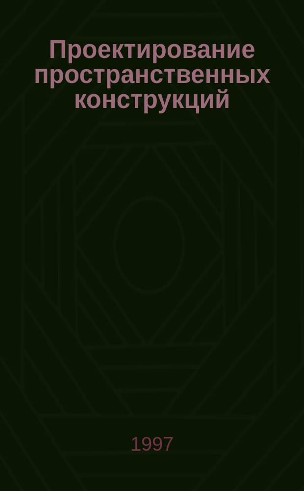 Проектирование пространственных конструкций : Учеб. пособие к курсовому и диплом. проектированию для студентов спец. 290300