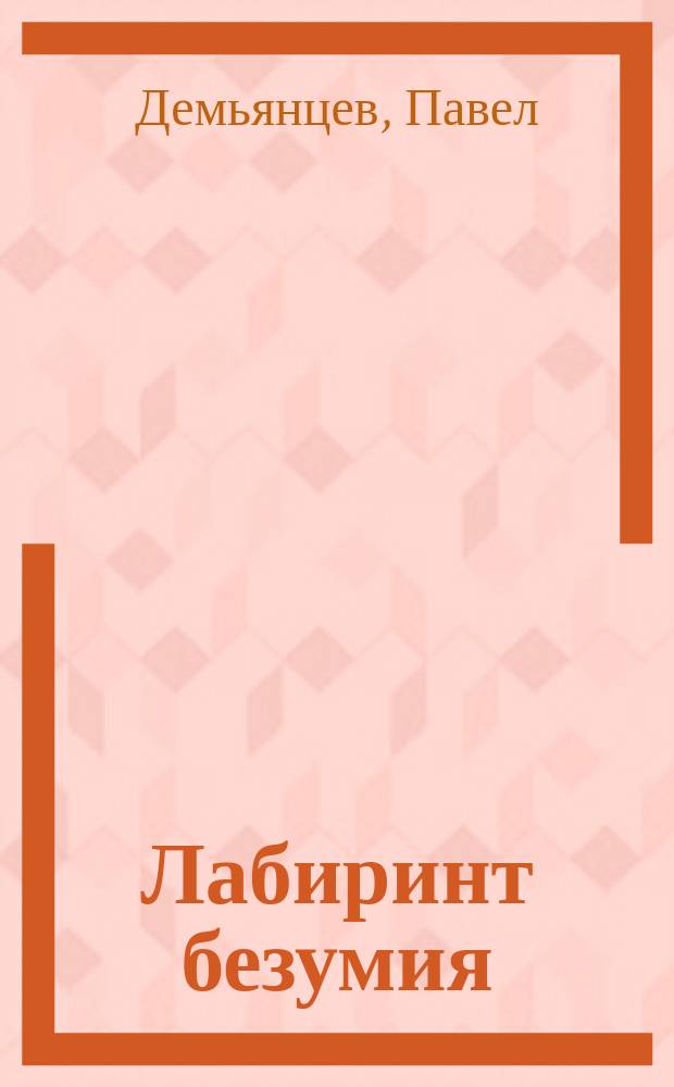 Лабиринт безумия : Повести и рассказы