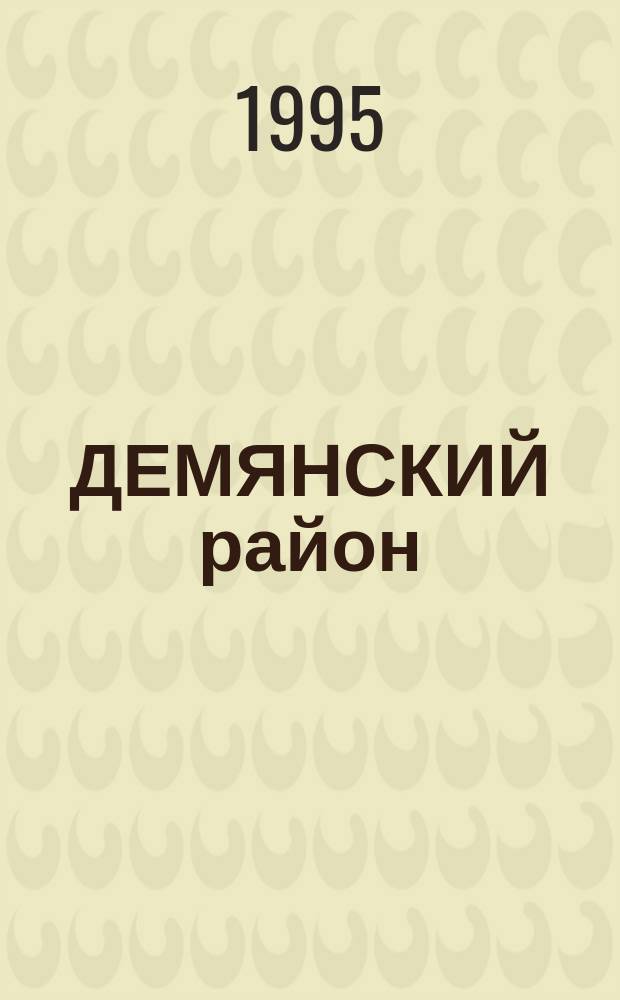 ДЕМЯНСКИЙ район