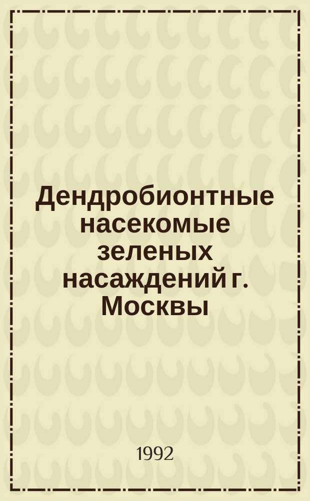 Дендробионтные насекомые зеленых насаждений г. Москвы : Сб. ст.