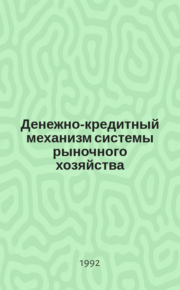 Денежно-кредитный механизм системы рыночного хозяйства : (Учеб. пособие)