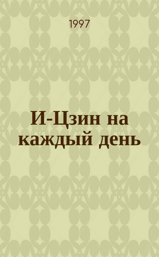И-Цзин на каждый день