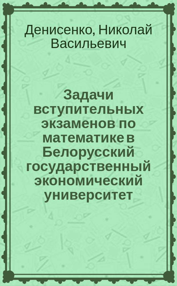 Задачи вступительных экзаменов по математике в Белорусский государственный экономический университет (1992-1994)