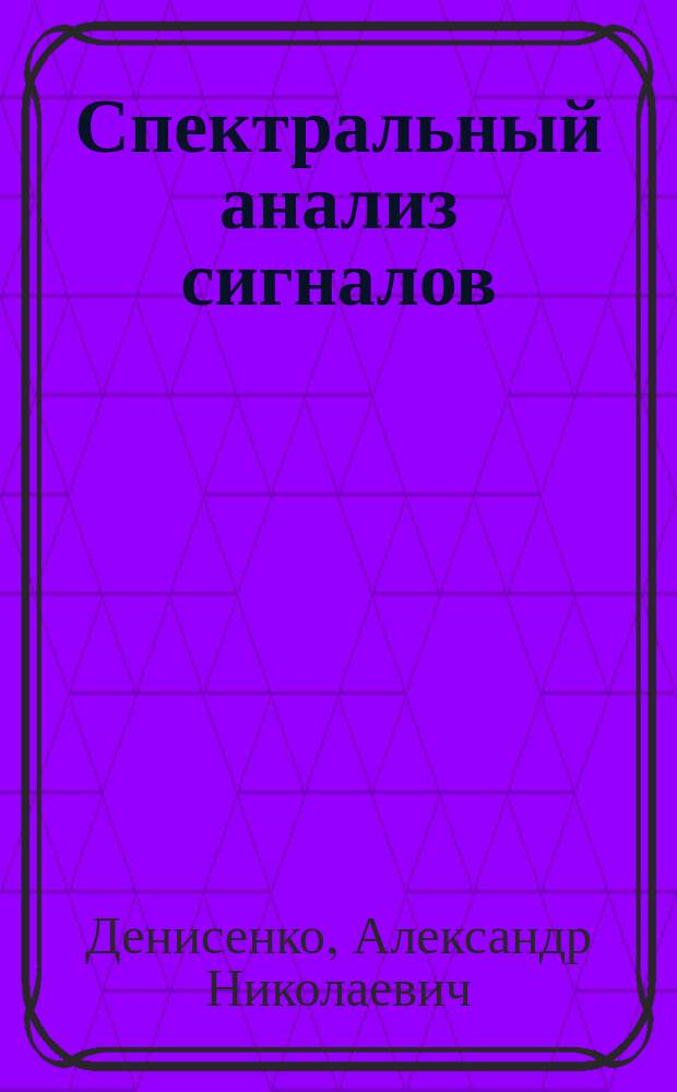 Спектральный анализ сигналов : Учеб. пособие