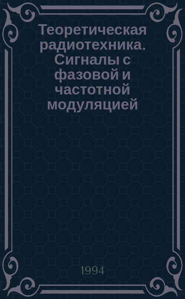 Теоретическая радиотехника. Сигналы с фазовой и частотной модуляцией