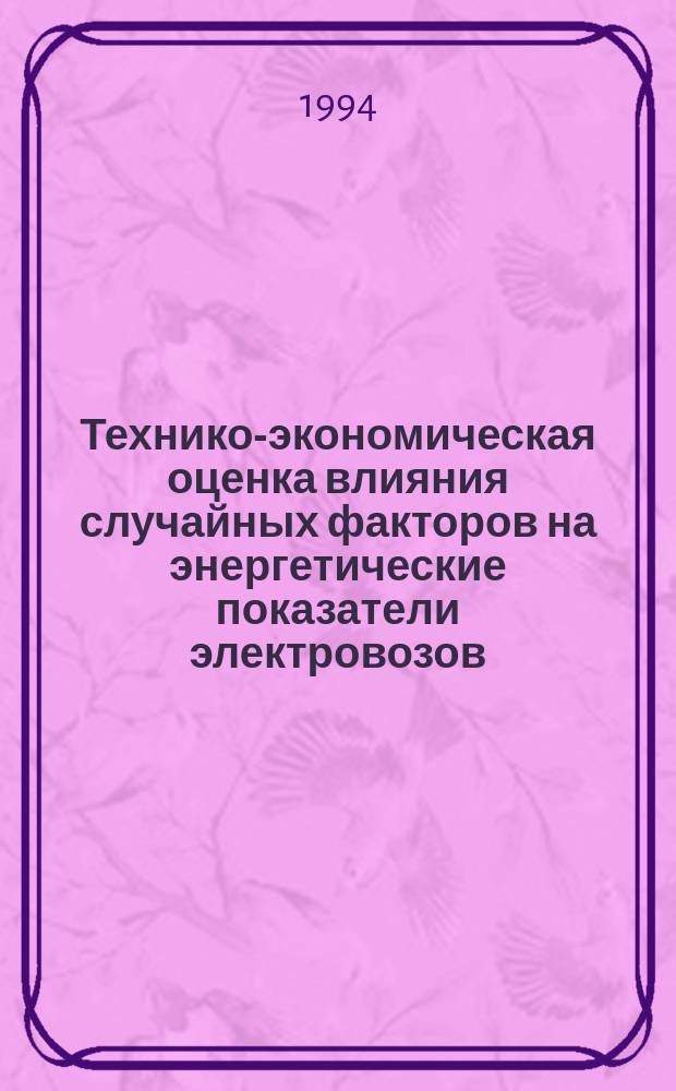 Технико-экономическая оценка влияния случайных факторов на энергетические показатели электровозов : Учеб. пособие : Для студентов спец. 1709.06