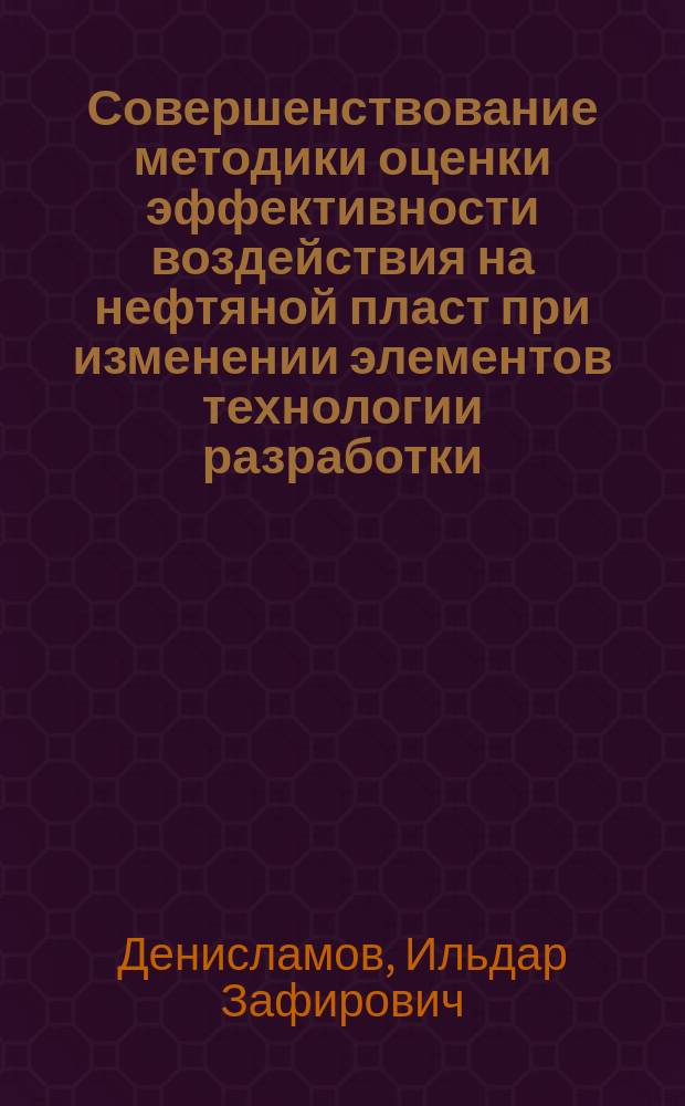 Совершенствование методики оценки эффективности воздействия на нефтяной пласт при изменении элементов технологии разработки : Автореф. дис. на соиск. учен. степ. к. т. н