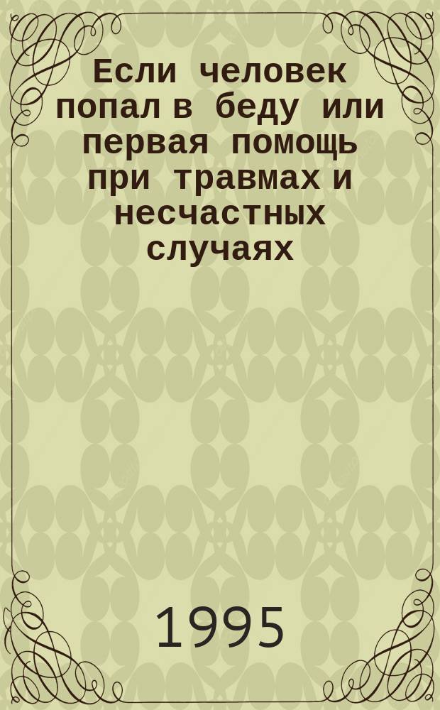Если человек попал в беду или первая помощь при травмах и несчастных случаях