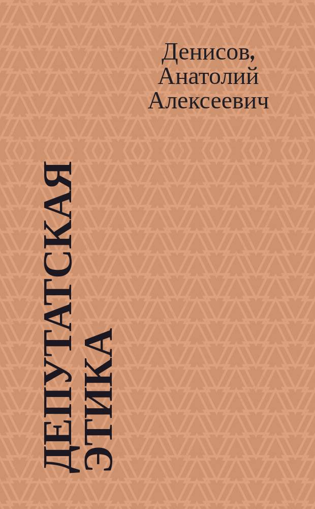 Депутатская этика