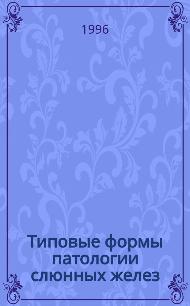 Типовые формы патологии слюнных желез : Учеб. и справ. пособие