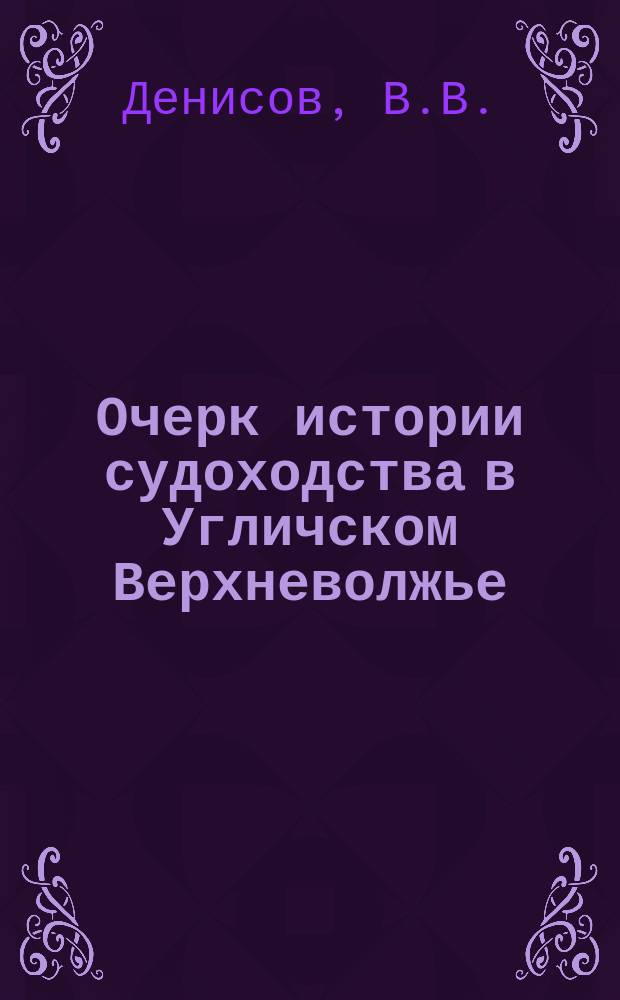 Очерк истории судоходства в Угличском Верхневолжье